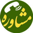مرکزمشاوره