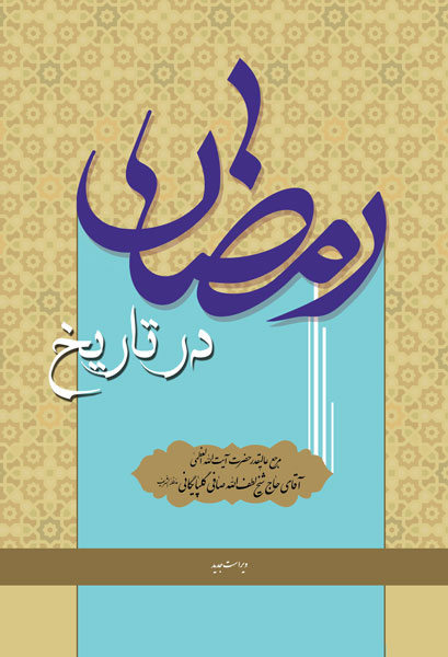 رمضان در تاریخ(حوادث تاریخی)