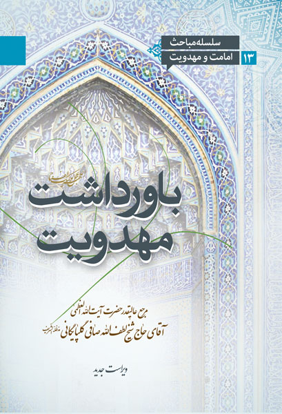 باورداشت مهدویت