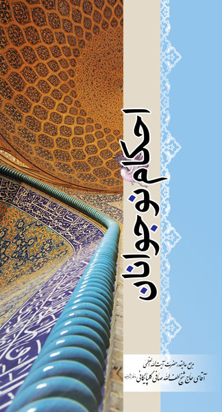 احکام نوجوانان