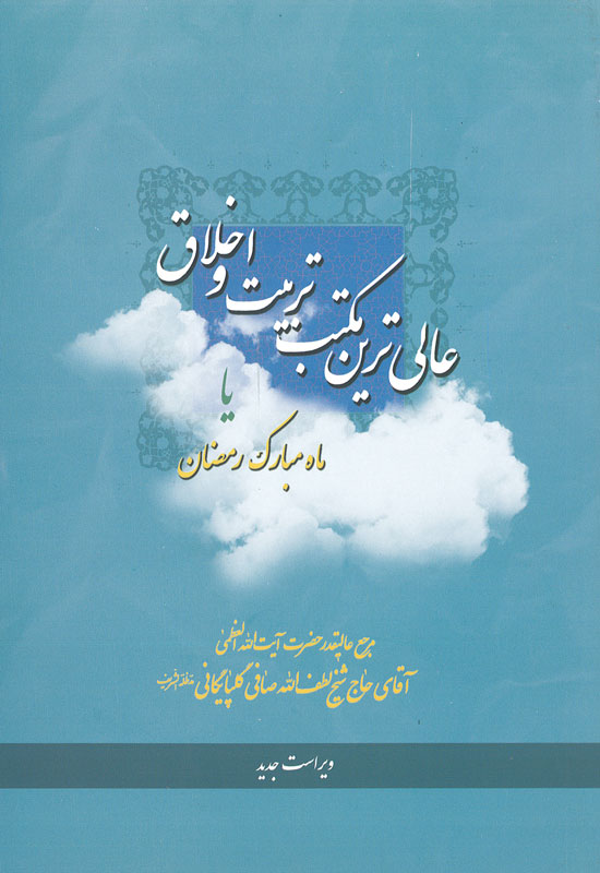 عالی‌ترین مکتب تربیت و اخلاق یا ماه مبارک رمضان