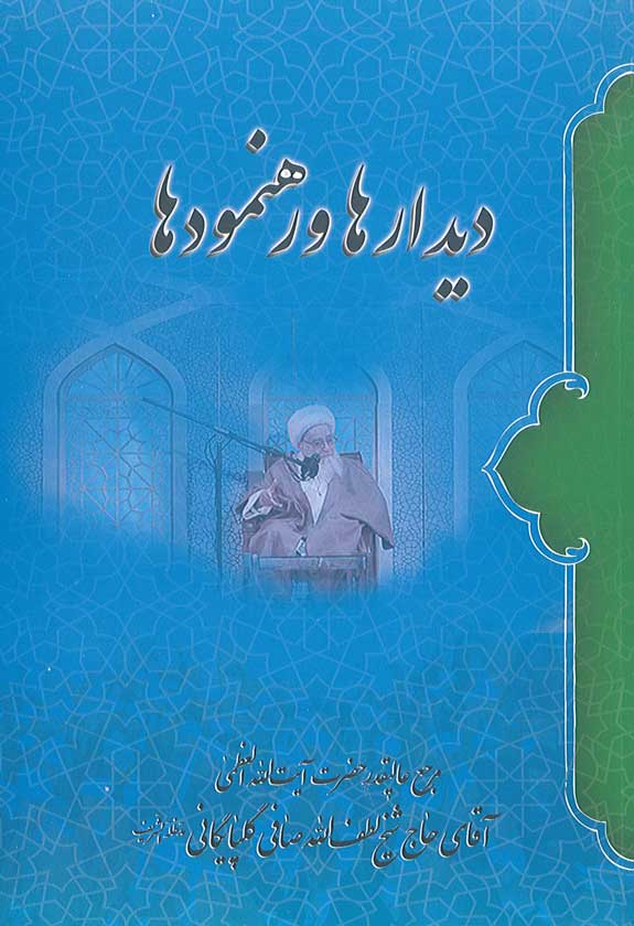 دیدارها و رهنمودها