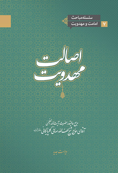 اصالت مهدویت