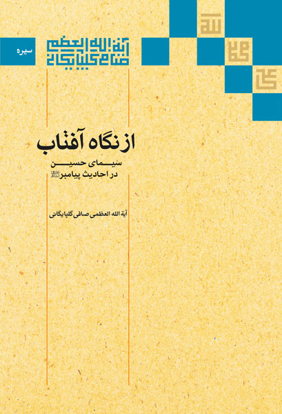 از نگاه آفتاب (سیمای امام حسین(ع) از نگاه احادیث پیامبر(ص))