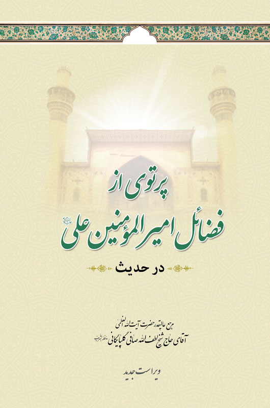 پرتوی از فضائل امیرمؤمنان علی(ع) در 110 حدیث از کتب اهل سنت