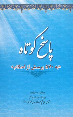 پاسخ کوتاه «به 570 پرسش از احکام»