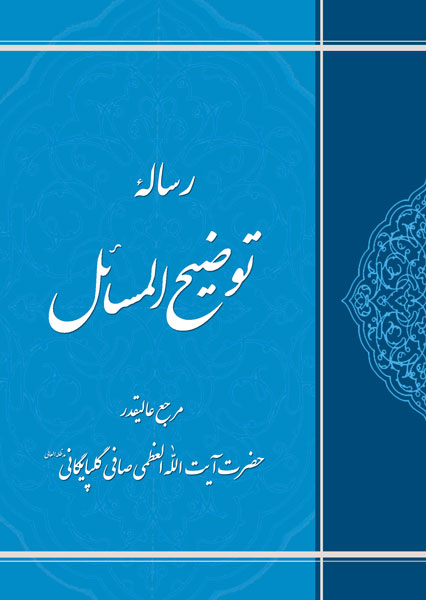 توضیح المسائل (رساله عملیه)