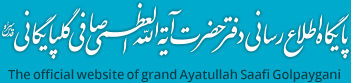 پایگاه اطلاع رسانی دفتر حضرت آیت الله العظمی صافی گلپایگانی