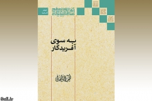 گزارش تصويری : بخشی از آثار حضرت آیت الله العظمی صافی گلپایگانی در نمایشگاه بين‌المللی کتاب تهران