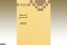 گزارش تصويری : بخشی از آثار حضرت آیت الله العظمی صافی گلپایگانی در نمایشگاه بين‌المللی کتاب تهران